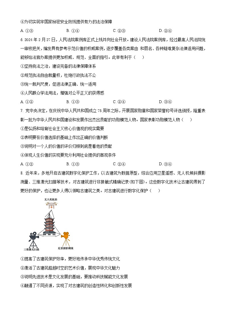 2024届云南省高三下学期第二次高中毕业生复习统一检测文科综合试题-高中政治（原卷版+解析版）03