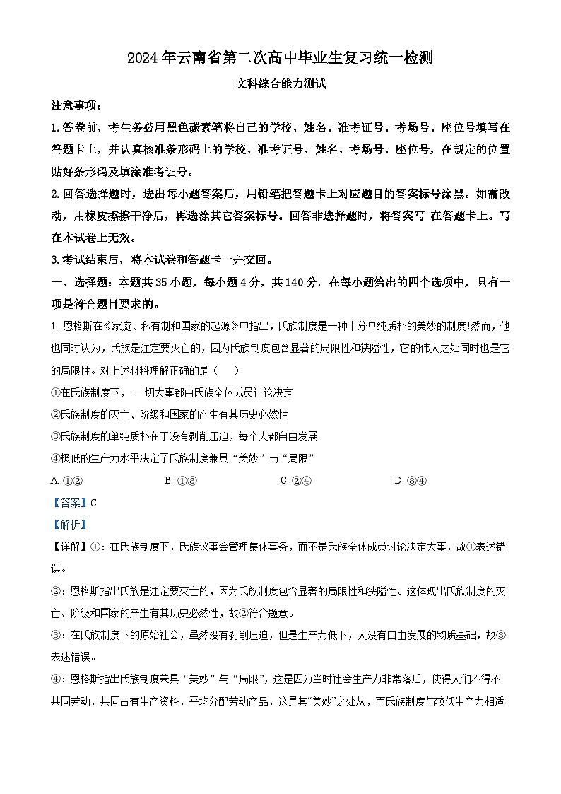 2024届云南省高三下学期第二次高中毕业生复习统一检测文科综合试题-高中政治（原卷版+解析版）01