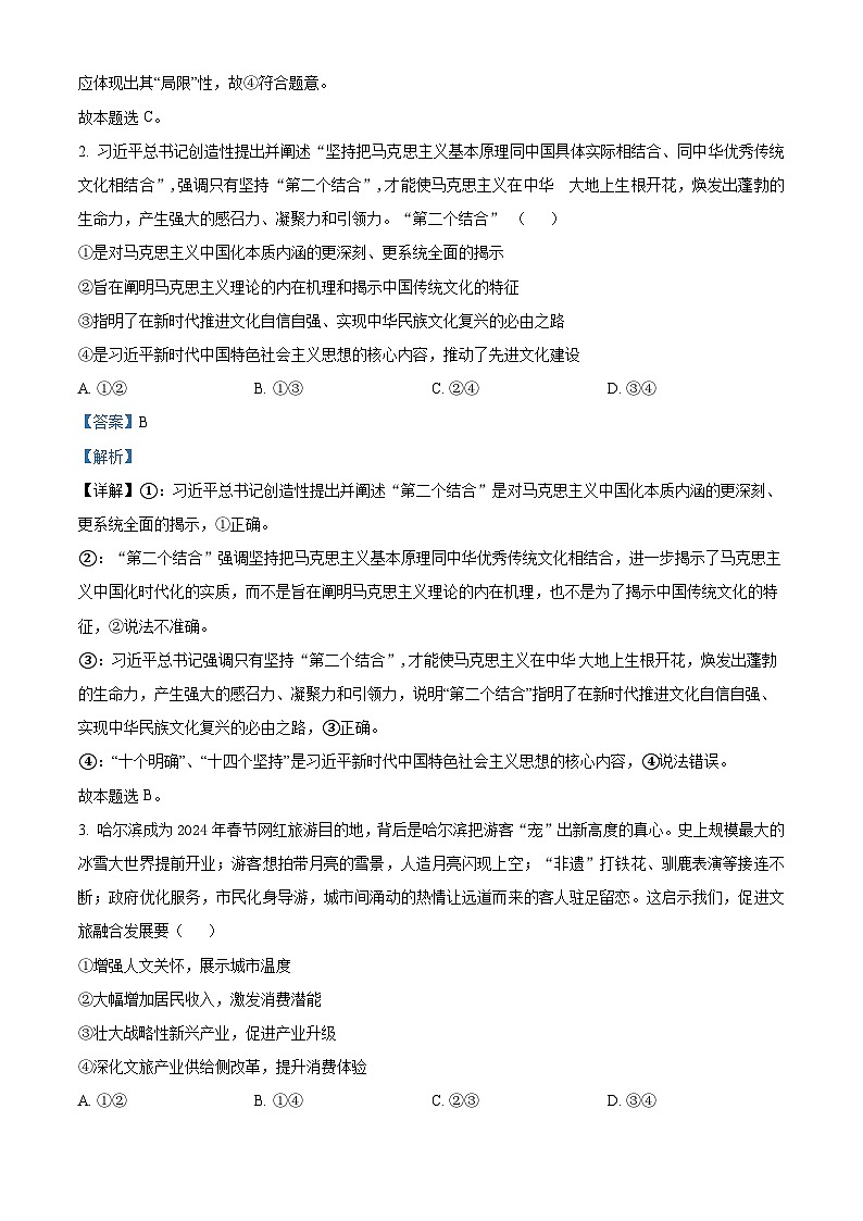 2024届云南省高三下学期第二次高中毕业生复习统一检测文科综合试题-高中政治（原卷版+解析版）02