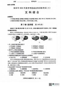 2024届山西省临汾市高三下学期适应性训练考试（三）文科综合试题