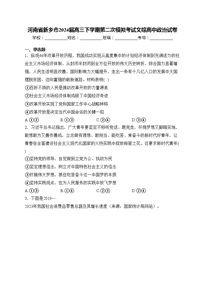 河南省新乡市2024届高三下学期第二次模拟考试文综高中政治试卷(含答案)01
