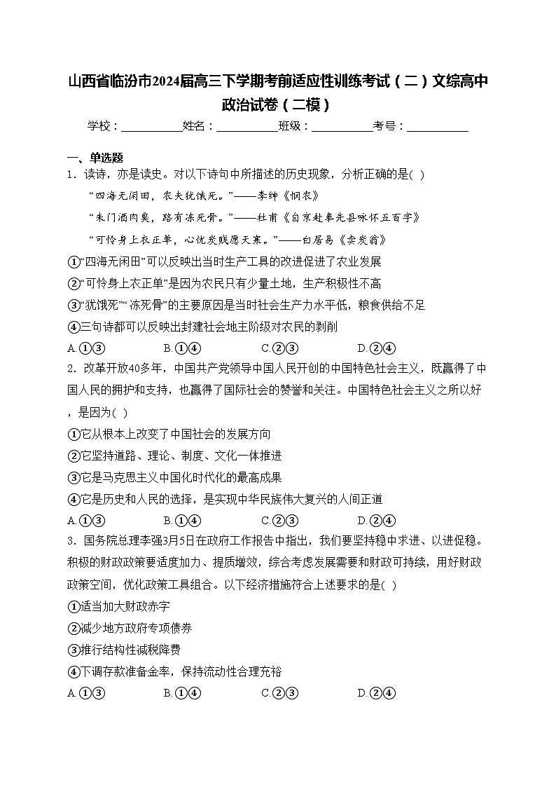 山西省临汾市2024届高三下学期考前适应性训练考试（二）文综高中政治试卷（二模）(含答案)01