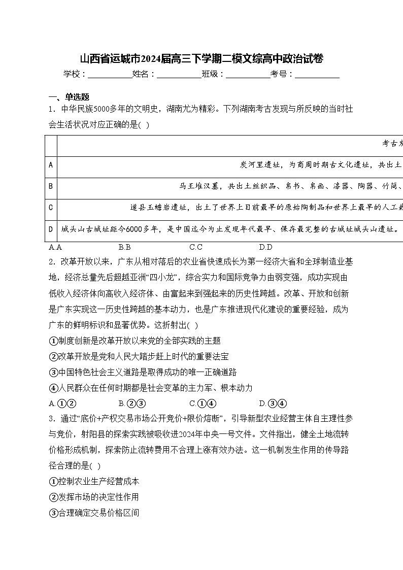 山西省运城市2024届高三下学期二模文综高中政治试卷(含答案)01