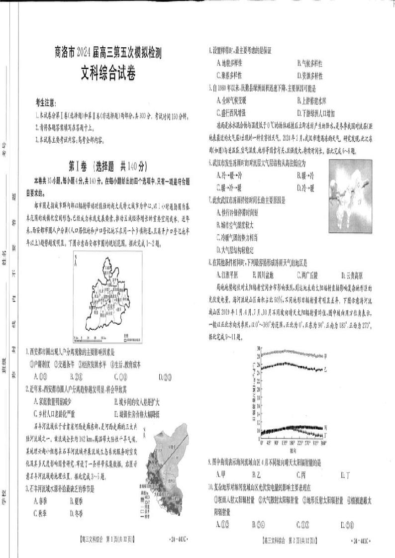 2024届陕西省商洛市高三下学期第五次模拟检测文综试题含答案01
