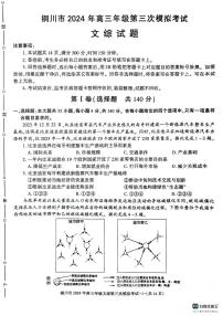 2024铜川高三下学期第三次模拟考试文综PDF版含答案