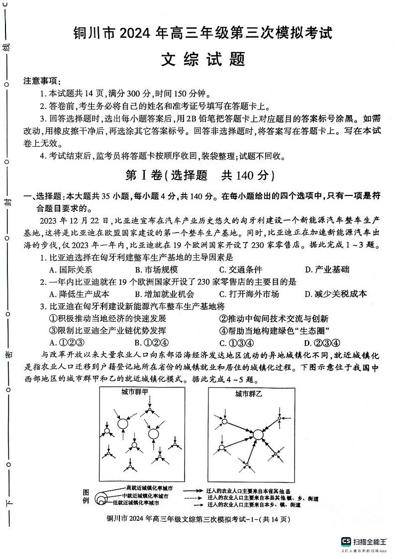2024铜川高三下学期第三次模拟考试文综PDF版含答案01