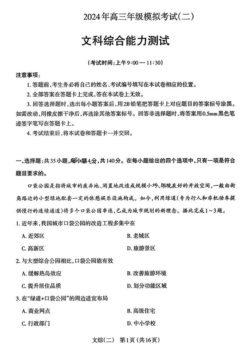 2024届山西省太原市高三下学期第二次模拟考试文综01