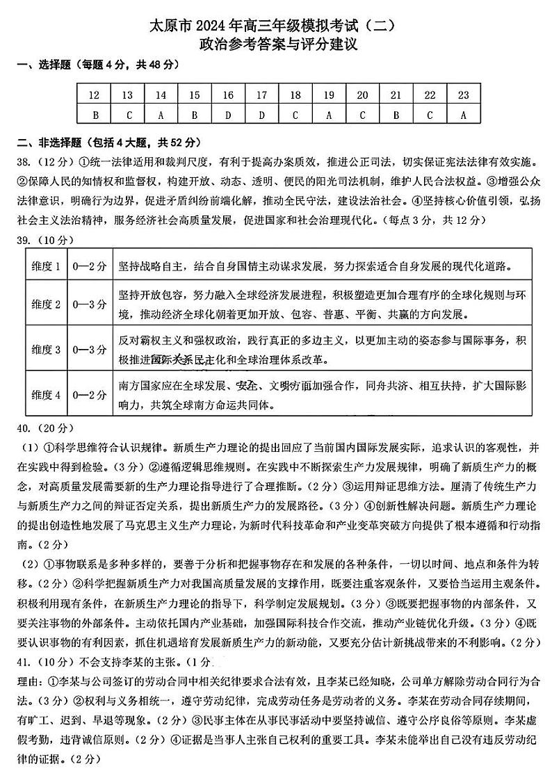 2024届山西省太原市高三下学期第二次模拟考试文综01