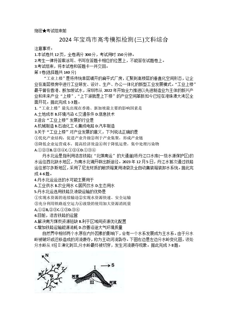 2024届陕西省宝鸡市高三下学期高考模拟检测（三）文科综合试题第1页