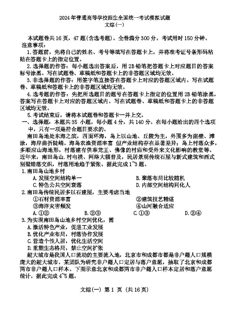 2024届陕西省安康高新中学、安中高新分校高三下学期模拟考试文综试题01