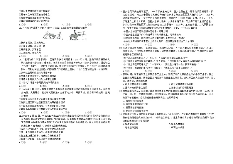 2024届新疆维吾尔自治区名校联盟高三下学期第二次质量联合监测文科综合试题03