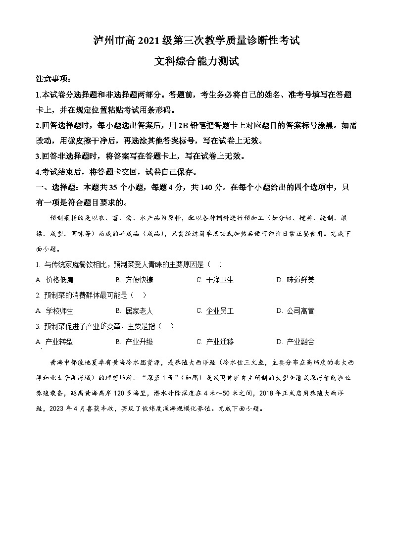 2024届四川省泸州市高三下学期三模文综地理试题（原卷版+解析版）01
