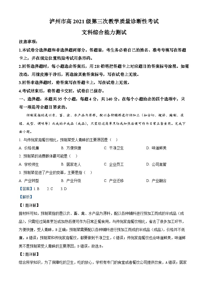 2024届四川省泸州市高三下学期三模文综地理试题（原卷版+解析版）01