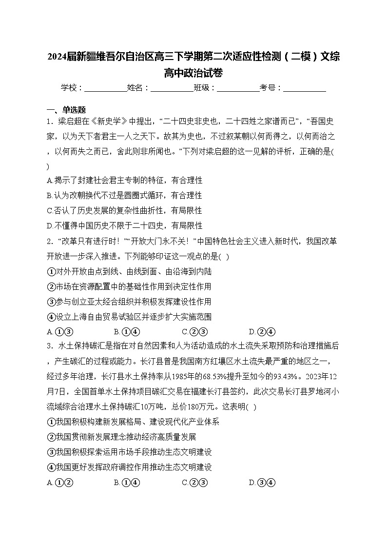 2024届新疆维吾尔自治区高三下学期第二次适应性检测（二模）文综高中政治试卷(含答案)01