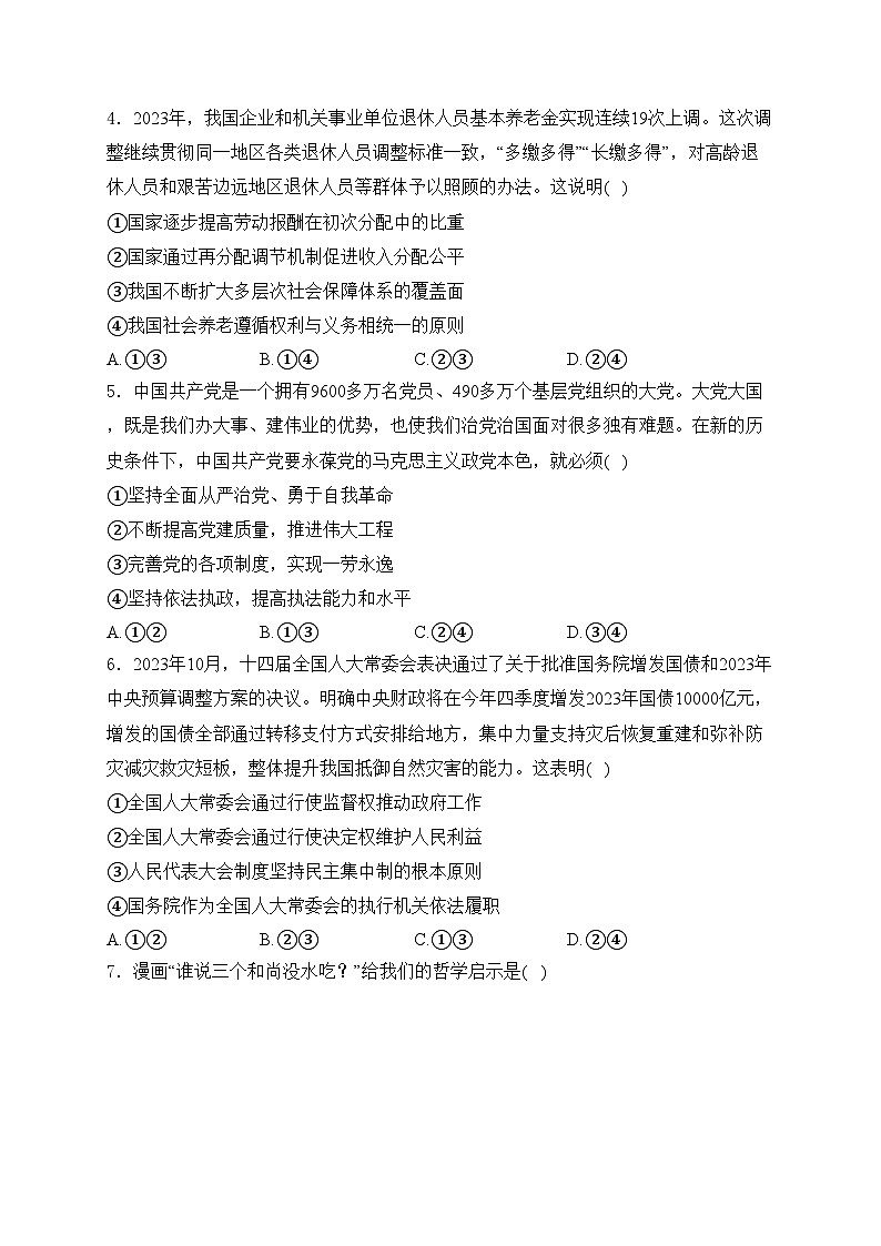 2024届新疆维吾尔自治区高三下学期第二次适应性检测（二模）文综高中政治试卷(含答案)02