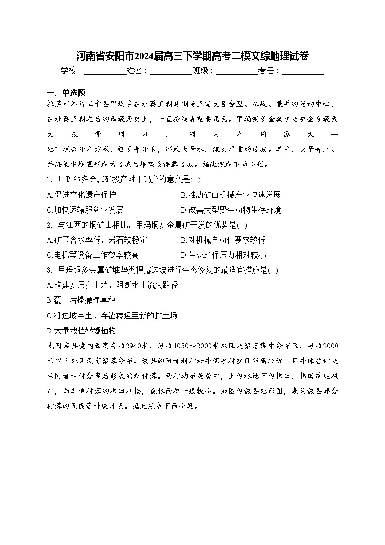 河南省安阳市2024届高三下学期高考二模文综地理试卷(含答案)01