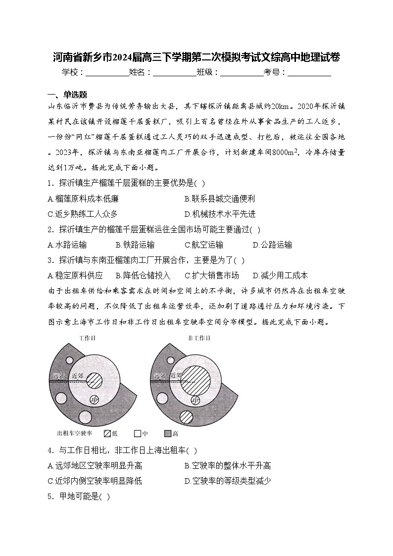 河南省新乡市2024届高三下学期第二次模拟考试文综高中地理试卷(含答案)01