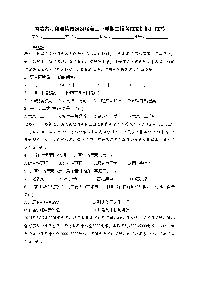 内蒙古呼和浩特市2024届高三下学期二模考试文综地理试卷(含答案)01