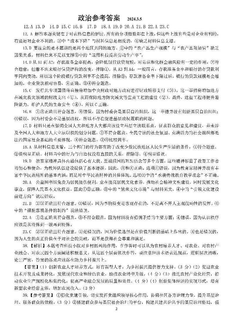 2024届四川省成都市第七中学高三下学期“二诊”模拟考试文综试题02