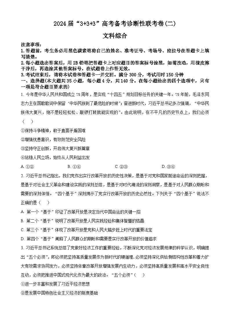2024届云南省高三下学期3+3+3高考备考诊断性联考（二）文综试题-高中政治 Word版无答案第1页