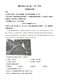 2024届四川省德阳市高三下学期“三诊”考试文综地理试题（原卷版+解析版）