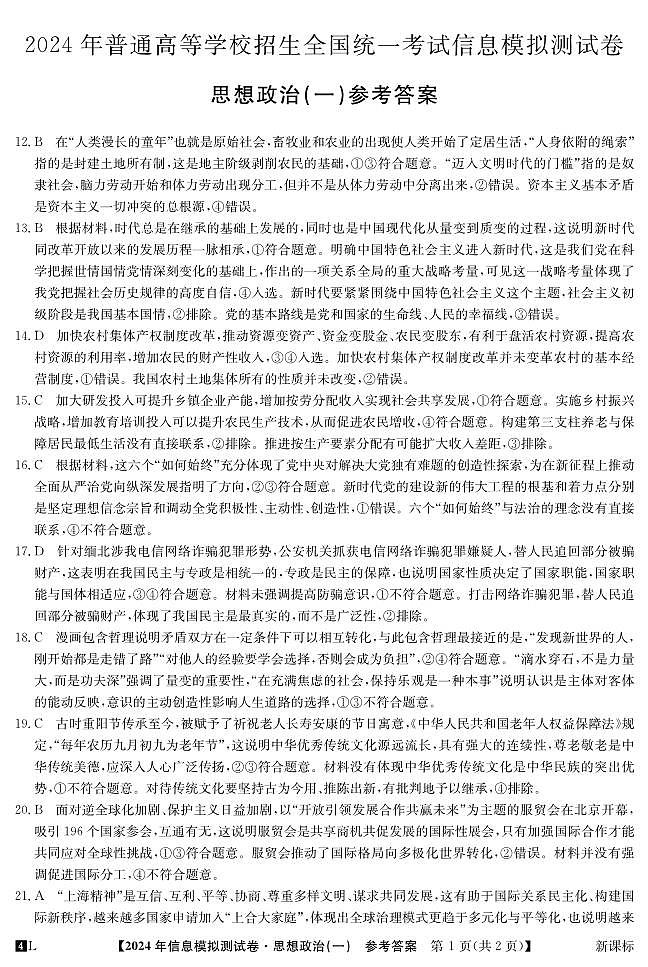 云南省楚雄彝族自治州2024届高三下学期二模政治答案第1页