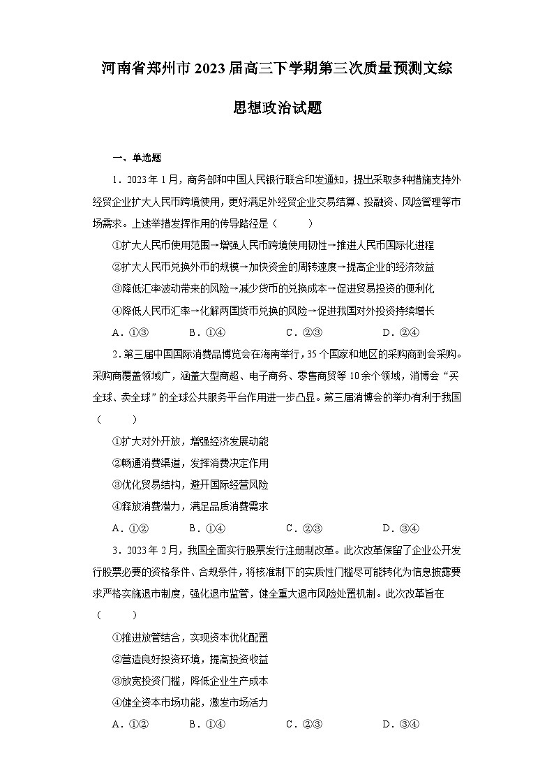 河南省郑州市2023届高三下学期第三次质量预测文综政治试题（含解析）01