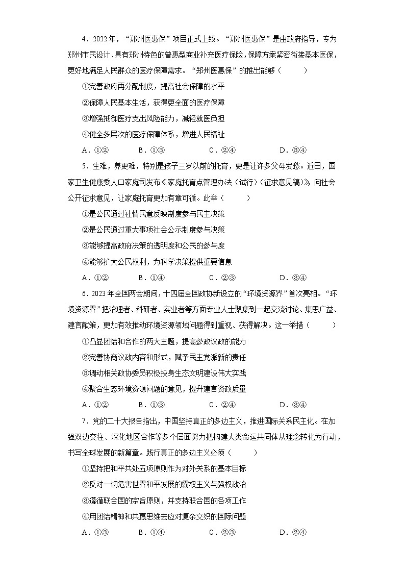 河南省郑州市2023届高三下学期第三次质量预测文综政治试题（含解析）02