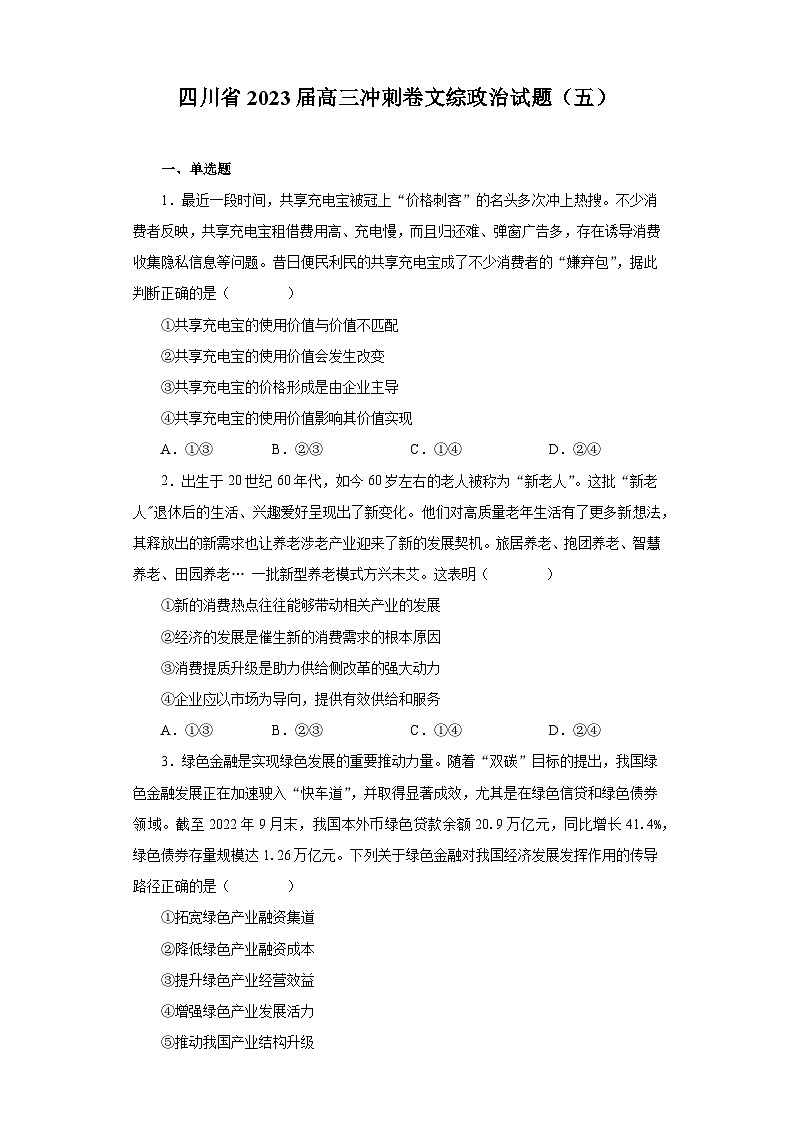 四川省2023届高三冲刺卷文综政治试题（五）（含解析）01