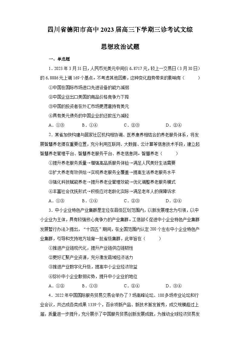 四川省德阳市高中2023届高三下学期三诊考试文综政治试题（含解析）01