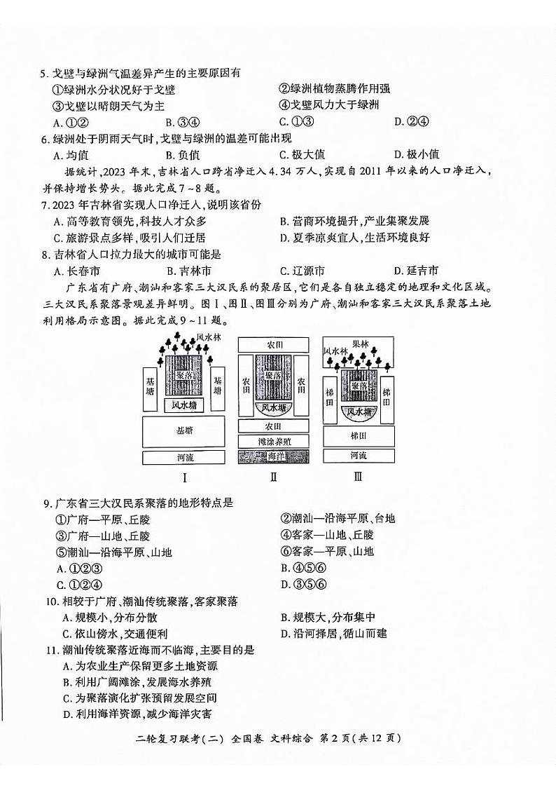2024届陕西省安康市高新中学、安康中学高新分校高三下学期模拟预测文综试题第2页