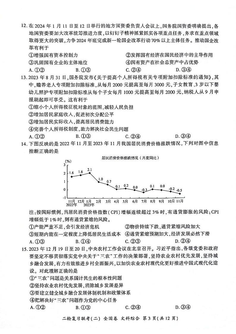 2024届陕西省安康市高新中学、安康中学高新分校高三下学期模拟预测文综试题第3页