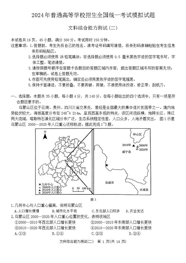 2024届河南省驻马店部分学校高三下学期二模考试文科综合试题第1页