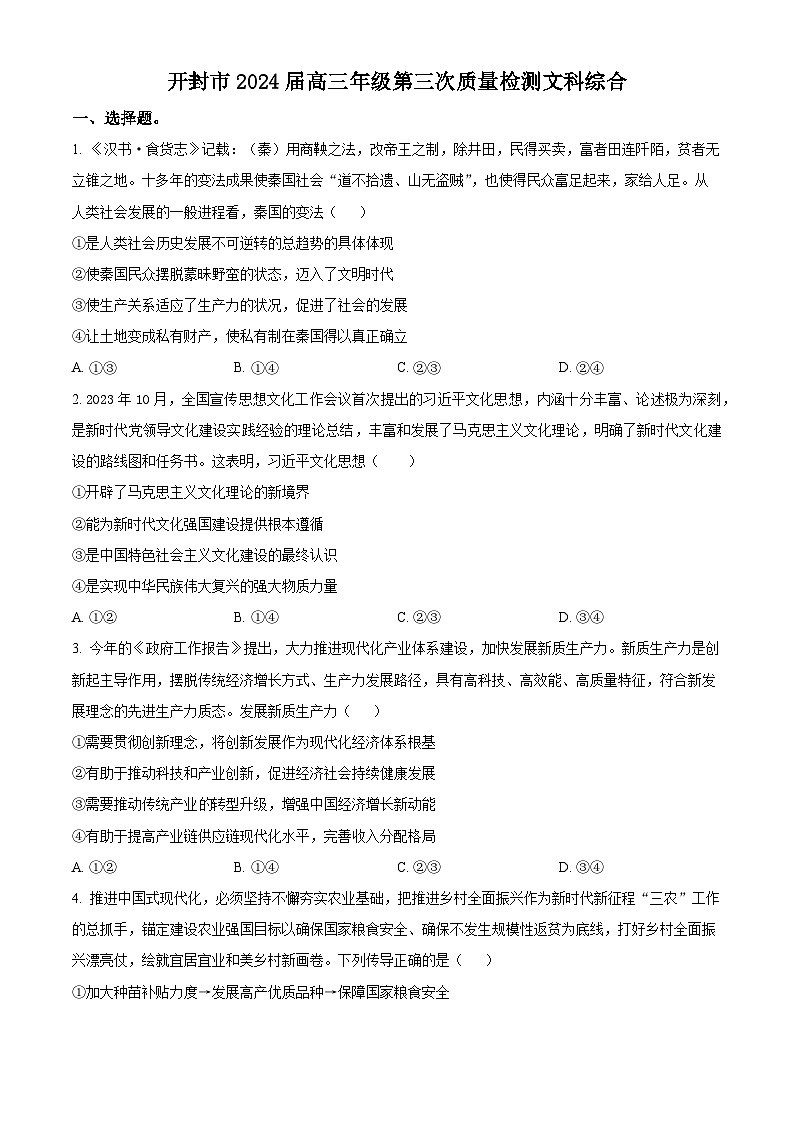 2024届河南省开封市高三下学期第三次质量检测文综试卷 -高中政治（原卷版+解析版）01