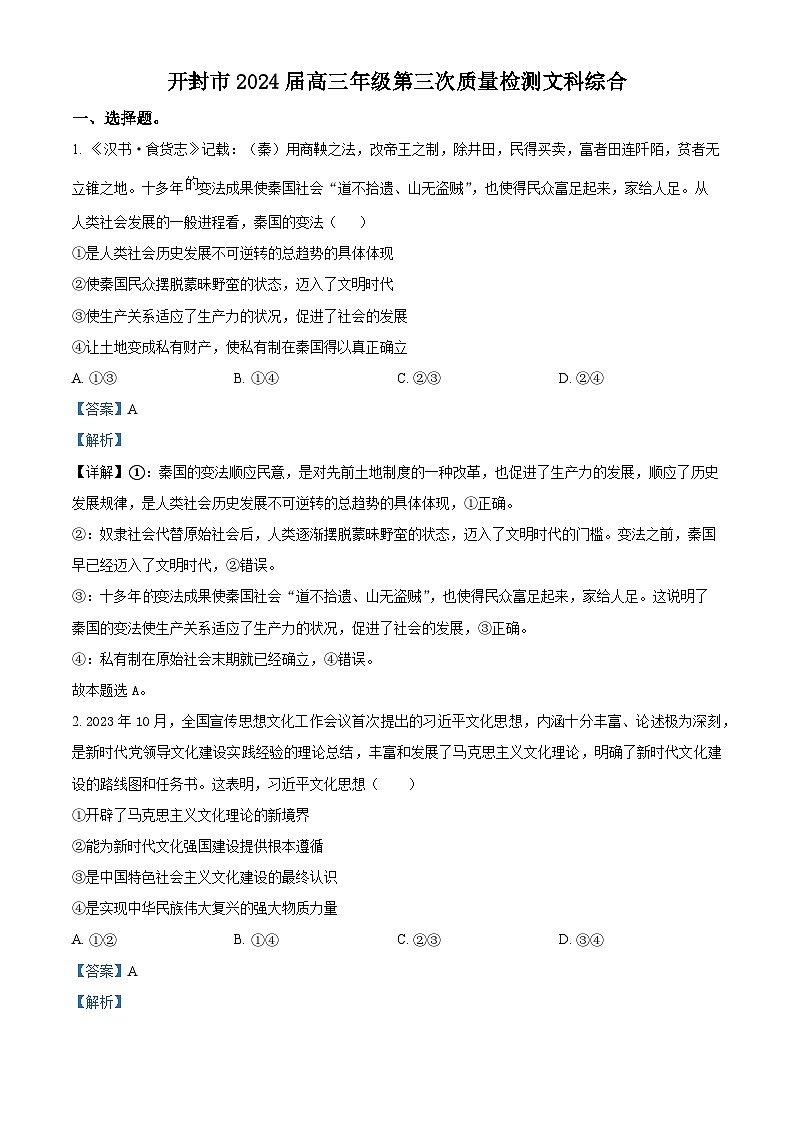2024届河南省开封市高三下学期第三次质量检测文综试卷 -高中政治（原卷版+解析版）01