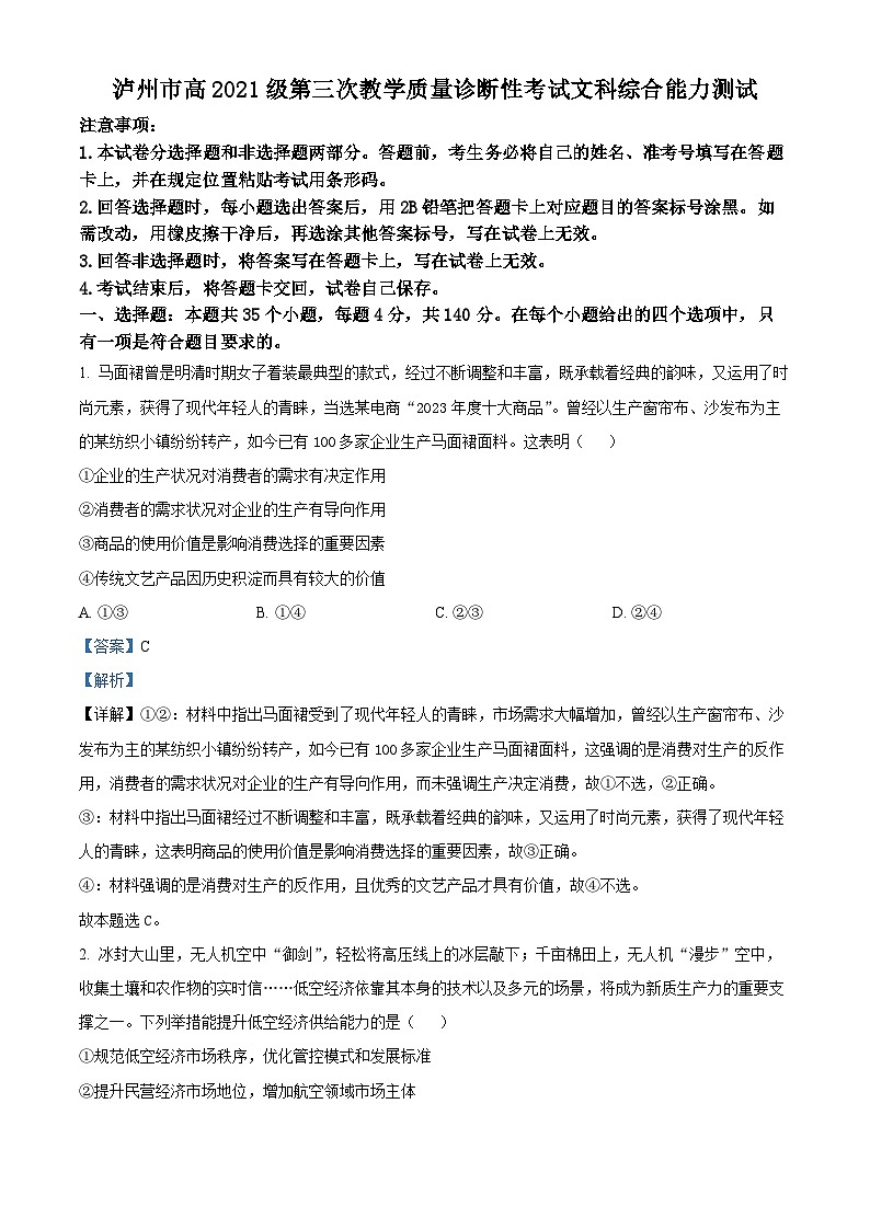 2024届四川省泸州市高三下学期三模文综试题-高中政治（原卷版+解析版）01