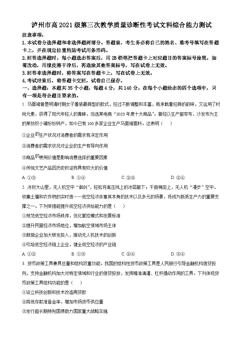 2024届四川省泸州市高三下学期三模文综试题-高中政治（原卷版+解析版）01