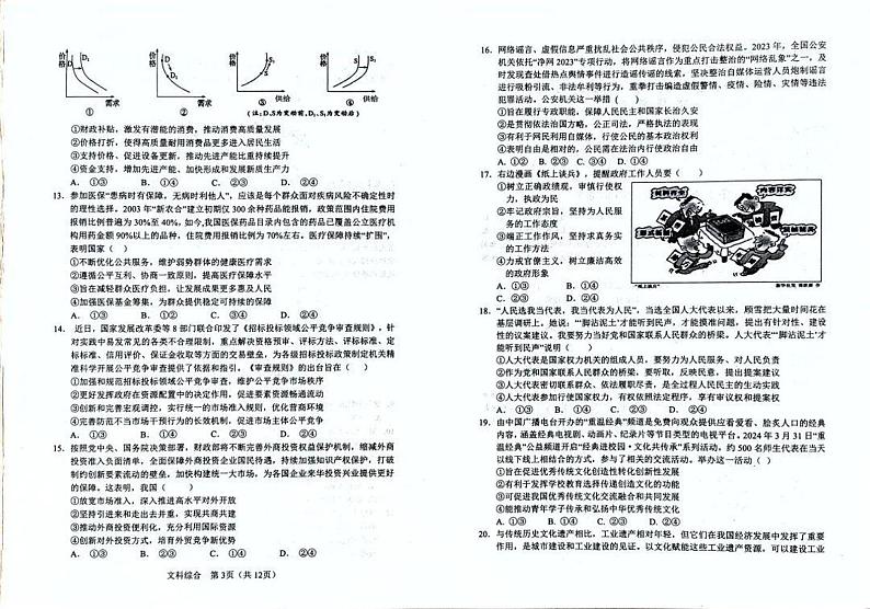 2024届陕西省宝鸡市高三下学期4月三模考试文科综合试题02