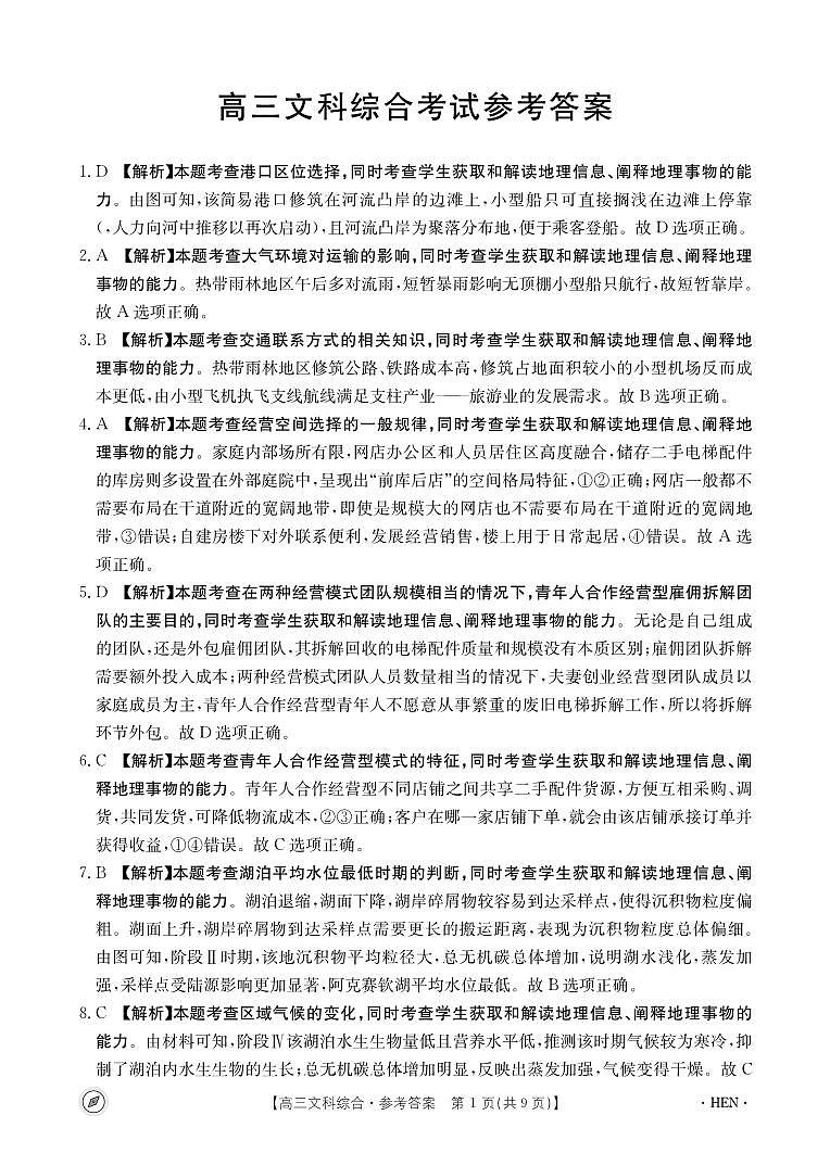 2024届河南省名校联盟高三下学期4月模拟预测文综试题01