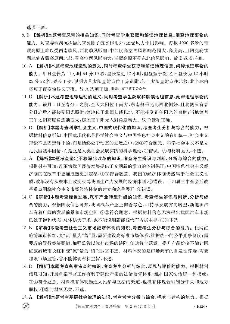 2024届河南省名校联盟高三下学期4月模拟预测文综试题02