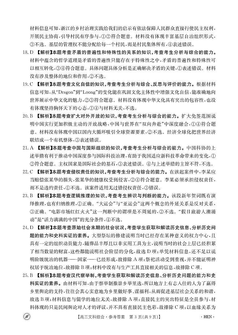 2024届河南省名校联盟高三下学期4月模拟预测文综试题03