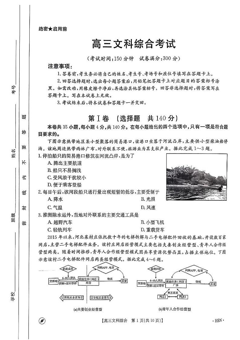 2024届河南省名校联盟高三下学期4月模拟预测文综试题01