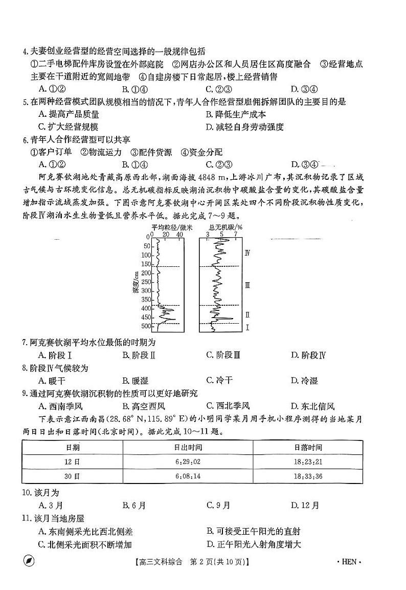 2024届河南省名校联盟高三下学期4月模拟预测文综试题02
