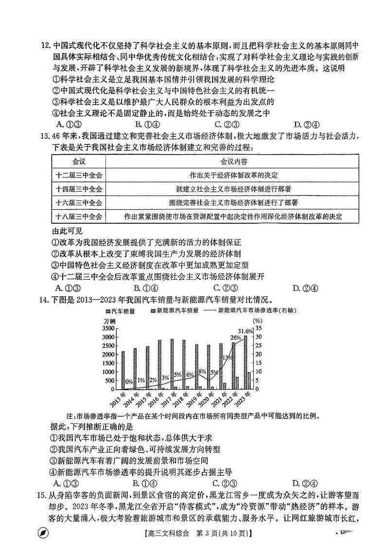 2024届河南省名校联盟高三下学期4月模拟预测文综试题03