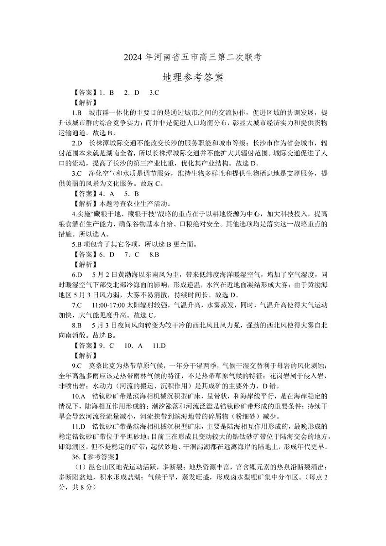 2024  地理（二模）--答案第1页