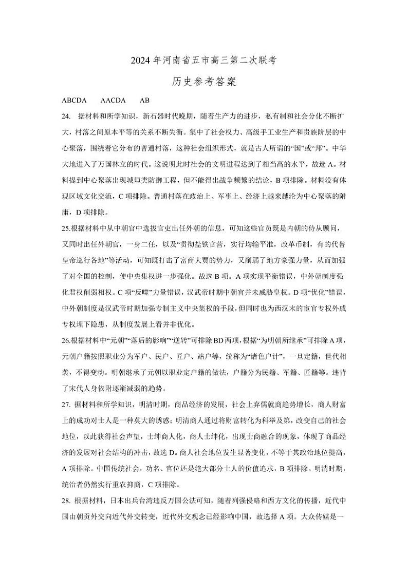 2024+历史（二模最新）答案及解析第1页