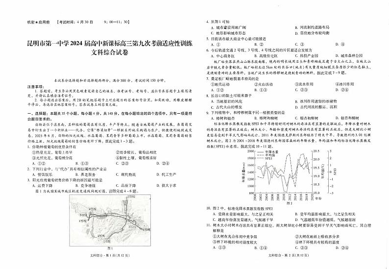 2024届云南省昆明市第一中学高三下学期第九次考前适应性训练文综试题第1页