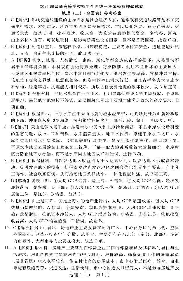 2024届普通高等学校招生全国统一考试高三下学期4月模拟押题试卷（二）文综试题01