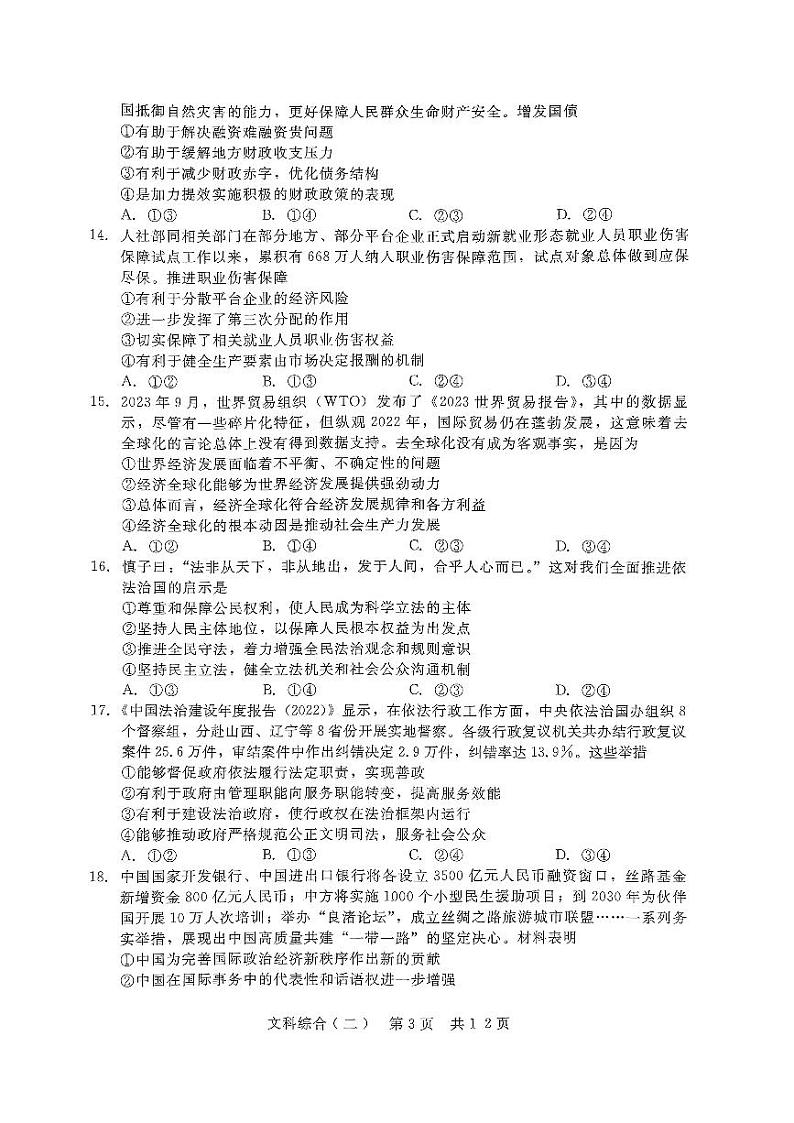 2024届普通高等学校招生全国统一考试高三下学期4月模拟押题试卷（二）文综试题03