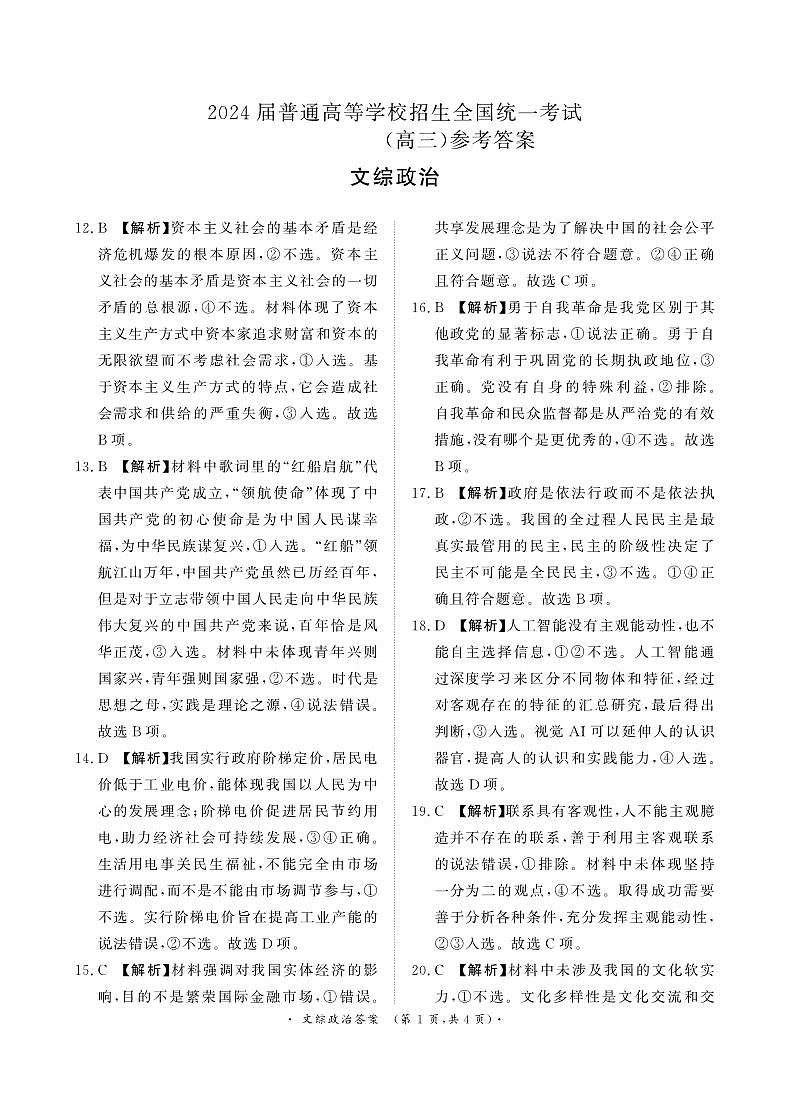 文综4月高三政治答案第1页